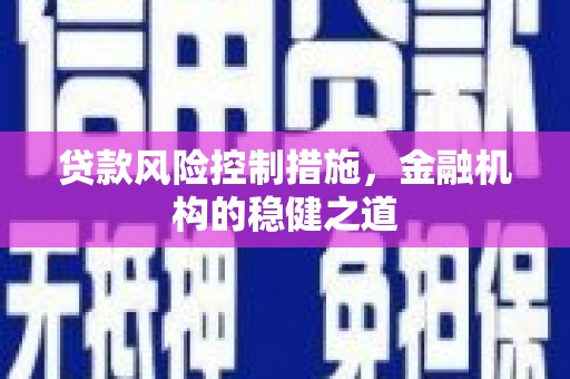 牧野贷款风险控制措施，金融机构的稳健之道