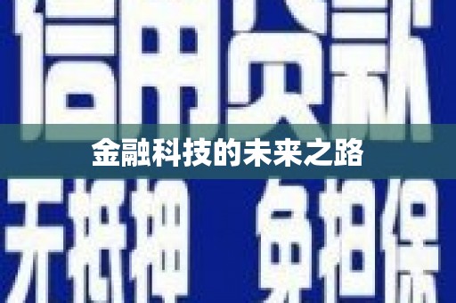 牧野金融科技的未来之路