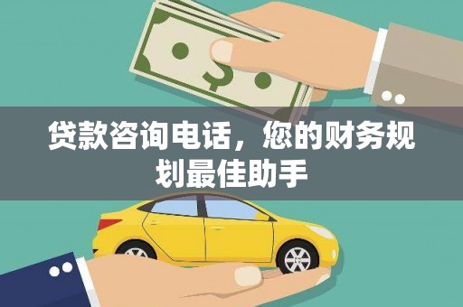 牧野贷款咨询电话，您的财务规划最佳助手