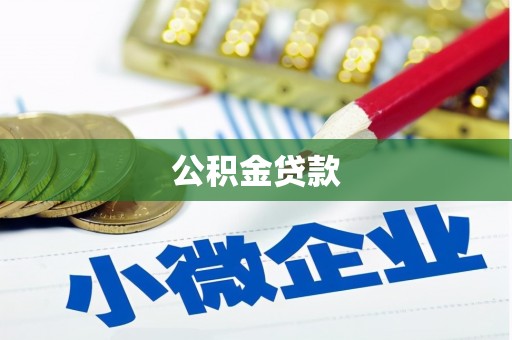 牧野公积金贷款