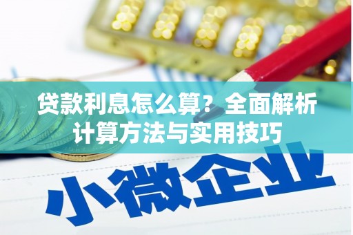 牧野贷款利息怎么算？全面解析计算方法与实用技巧