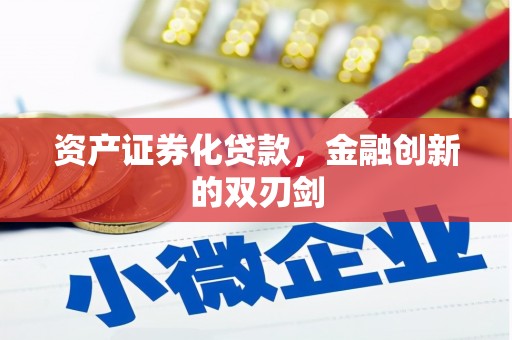 牧野资产证券化贷款，金融创新的双刃剑