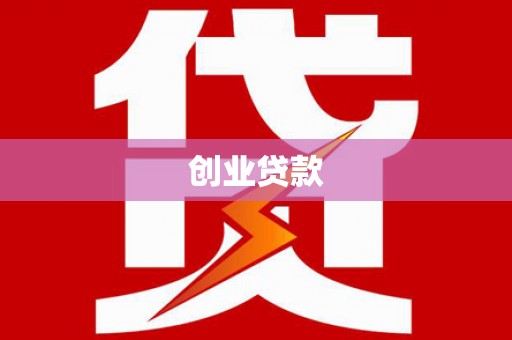 牧野创业贷款