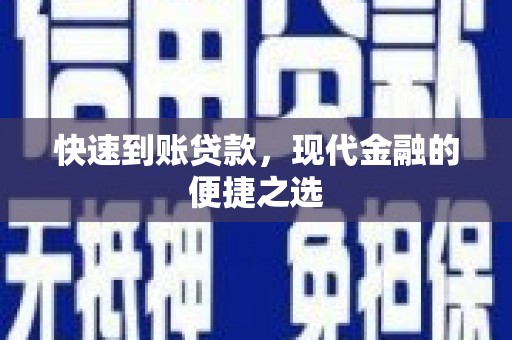 牧野快速到账贷款，现代金融的便捷之选