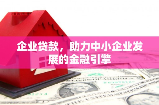 牧野企业贷款，助力中小企业发展的金融引擎