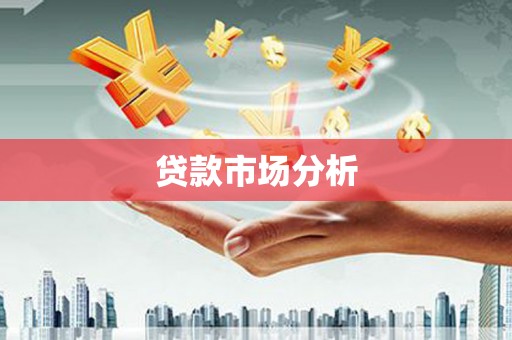 牧野贷款市场分析