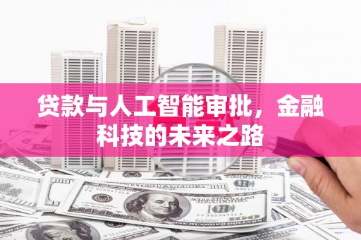牧野贷款与人工智能审批，金融科技的未来之路