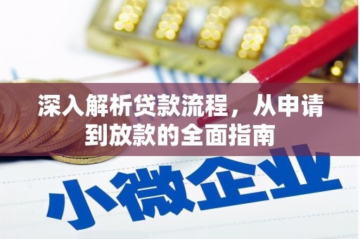 牧野深入解析贷款流程，从申请到放款的全面指南