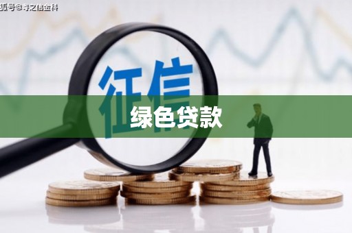 牧野绿色贷款