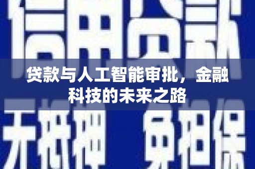 牧野贷款与人工智能审批，金融科技的未来之路