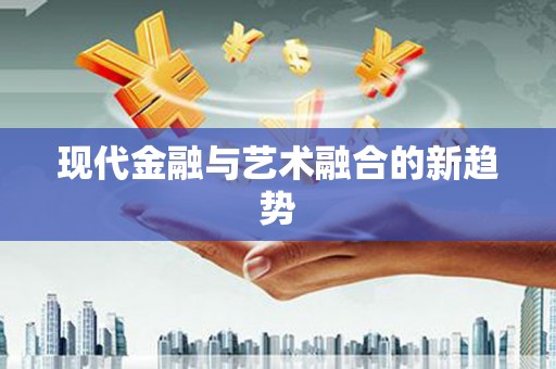 牧野现代金融与艺术融合的新趋势