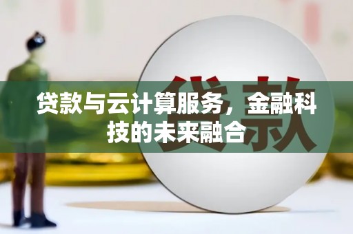 牧野贷款与云计算服务，金融科技的未来融合