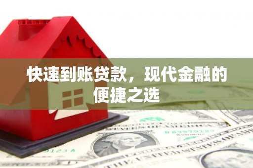 牧野快速到账贷款，现代金融的便捷之选
