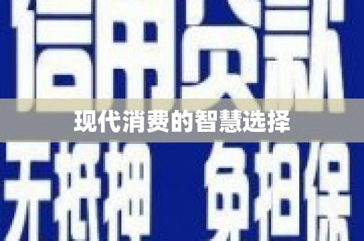 牧野现代消费的智慧选择