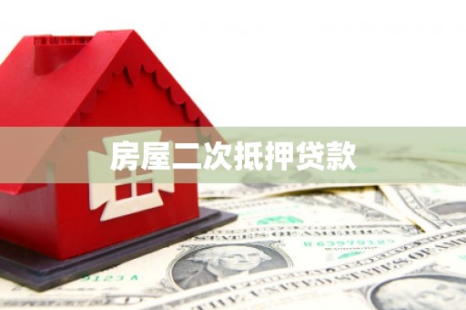 牧野房屋二次抵押贷款