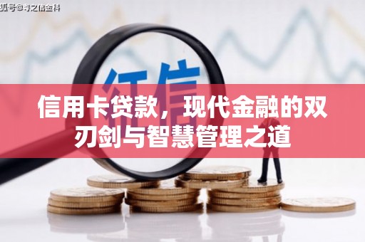 牧野信用卡贷款，现代金融的双刃剑与智慧管理之道