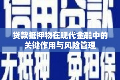 牧野贷款抵押物在现代金融中的关键作用与风险管理