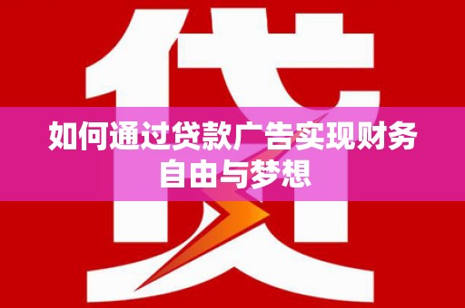 牧野如何通过贷款广告实现财务自由与梦想