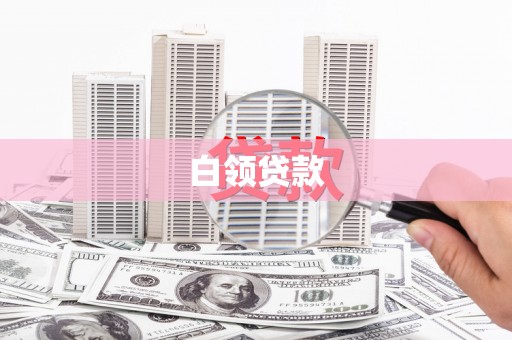 牧野白领贷款