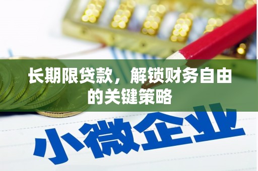 牧野长期限贷款，解锁财务自由的关键策略