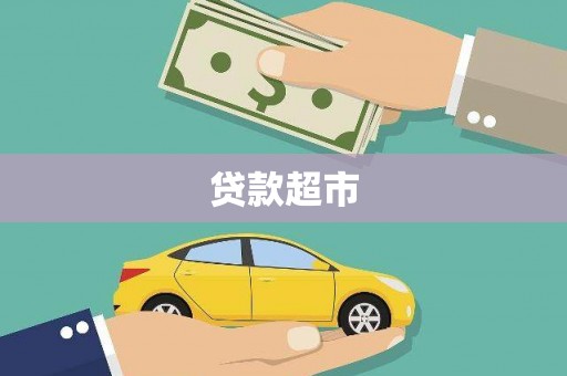 牧野贷款超市