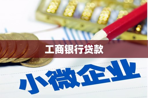 牧野工商银行贷款