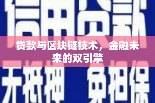 牧野贷款与区块链技术，金融未来的双引擎
