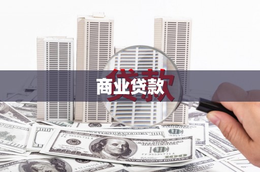 牧野商业贷款