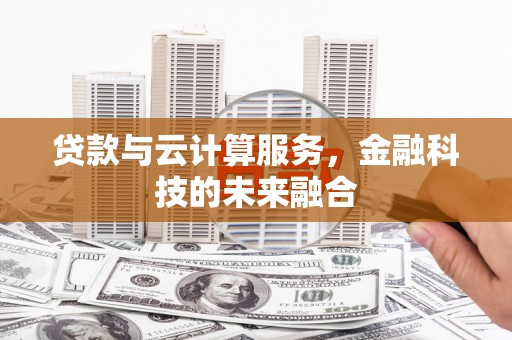 牧野贷款与云计算服务，金融科技的未来融合