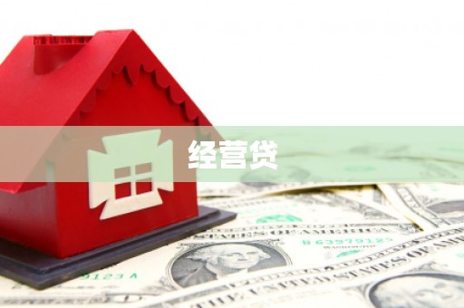 牧野经营贷