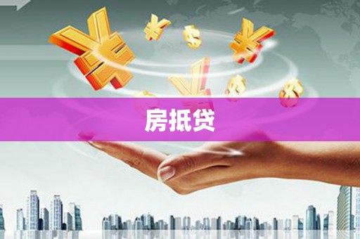 牧野房抵贷