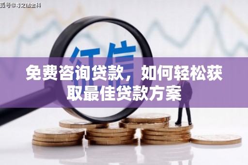 牧野免费咨询贷款，如何轻松获取最佳贷款方案