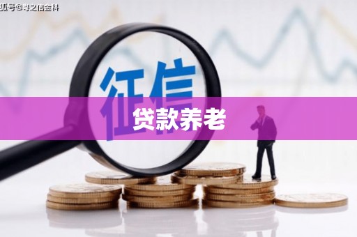 牧野贷款养老