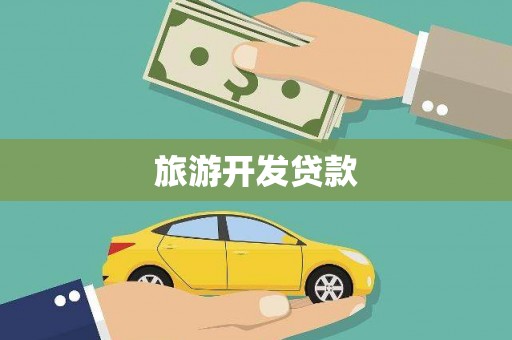 牧野旅游开发贷款