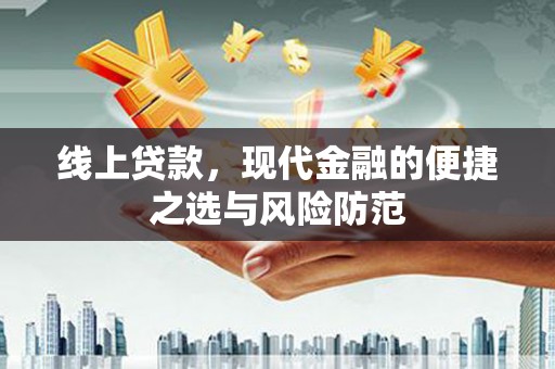 牧野线上贷款，现代金融的便捷之选与风险防范
