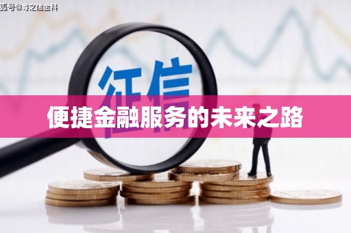 牧野便捷金融服务的未来之路