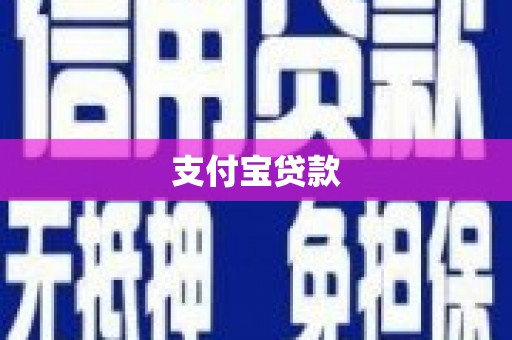 牧野支付宝贷款