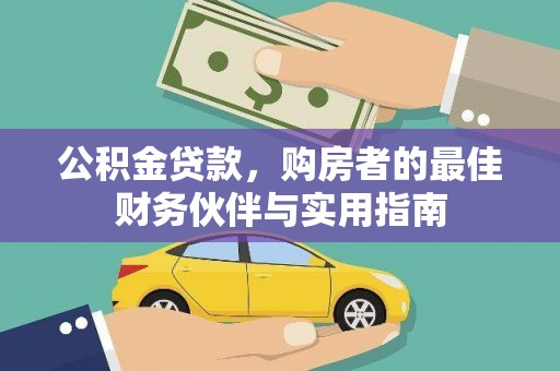 牧野公积金贷款，购房者的最佳财务伙伴与实用指南