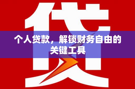 牧野个人贷款，解锁财务自由的关键工具