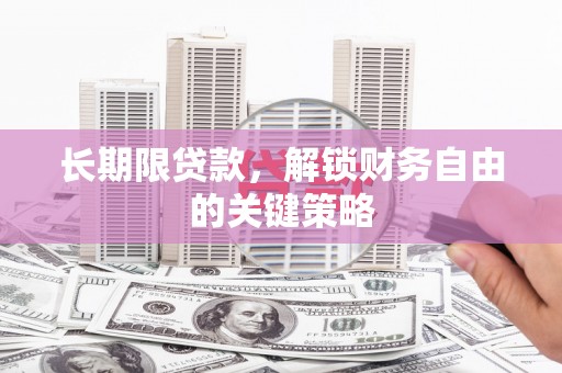 牧野长期限贷款，解锁财务自由的关键策略