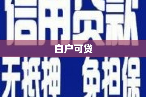 牧野白户可贷