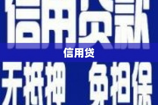 牧野信用贷