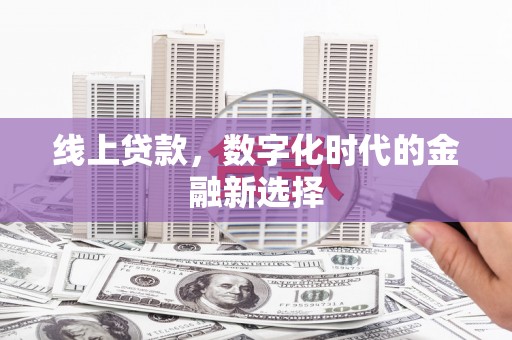牧野线上贷款，数字化时代的金融新选择