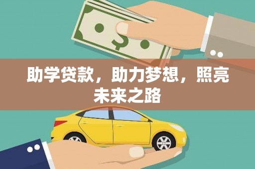 牧野助学贷款，助力梦想，照亮未来之路