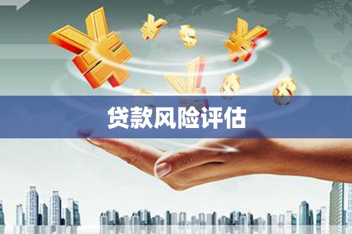 牧野贷款风险评估