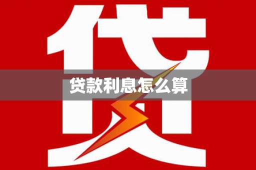牧野贷款利息怎么算