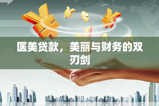 牧野医美贷款，美丽与财务的双刃剑