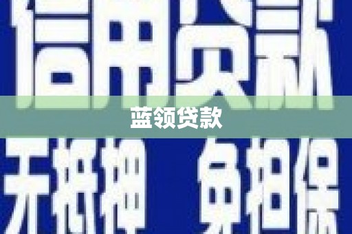 牧野蓝领贷款