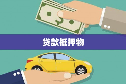 牧野贷款抵押物