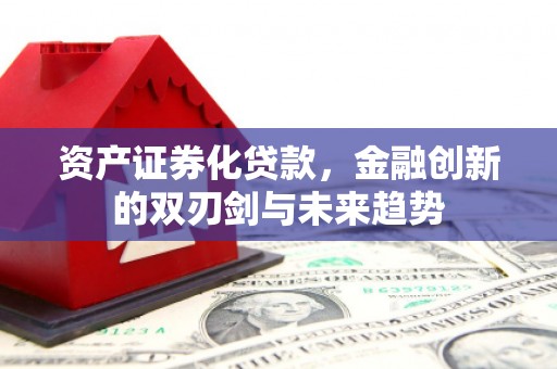 牧野资产证券化贷款，金融创新的双刃剑与未来趋势